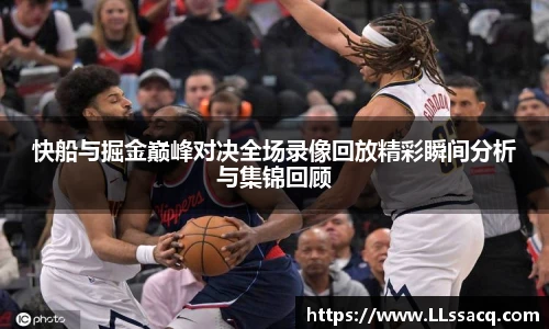 新球体育快船与掘金巅峰对决全场录像回放精彩瞬间分析与集锦回顾