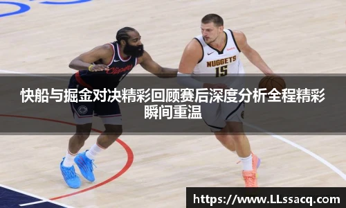 新球体育快船与掘金对决精彩回顾赛后深度分析全程精彩瞬间重温