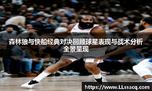新球体育森林狼与快船经典对决回顾球星表现与战术分析全景呈现