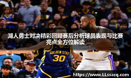 新球体育湖人勇士对决精彩回顾赛后分析球员表现与比赛亮点全方位解读