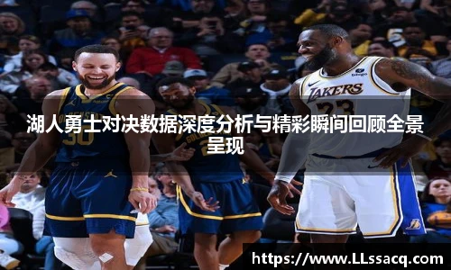 新球体育湖人勇士对决数据深度分析与精彩瞬间回顾全景呈现